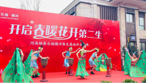 热烈庆祝河南颐养乐福·腾冲养生养老基地盛大开业