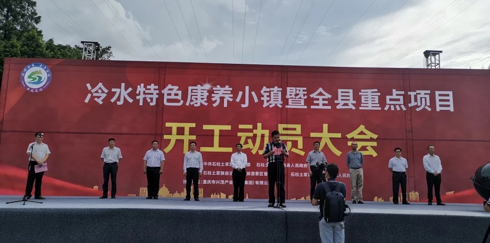 重庆石柱冷水特色康养小镇开工动员大会今举行，项目投资达200亿