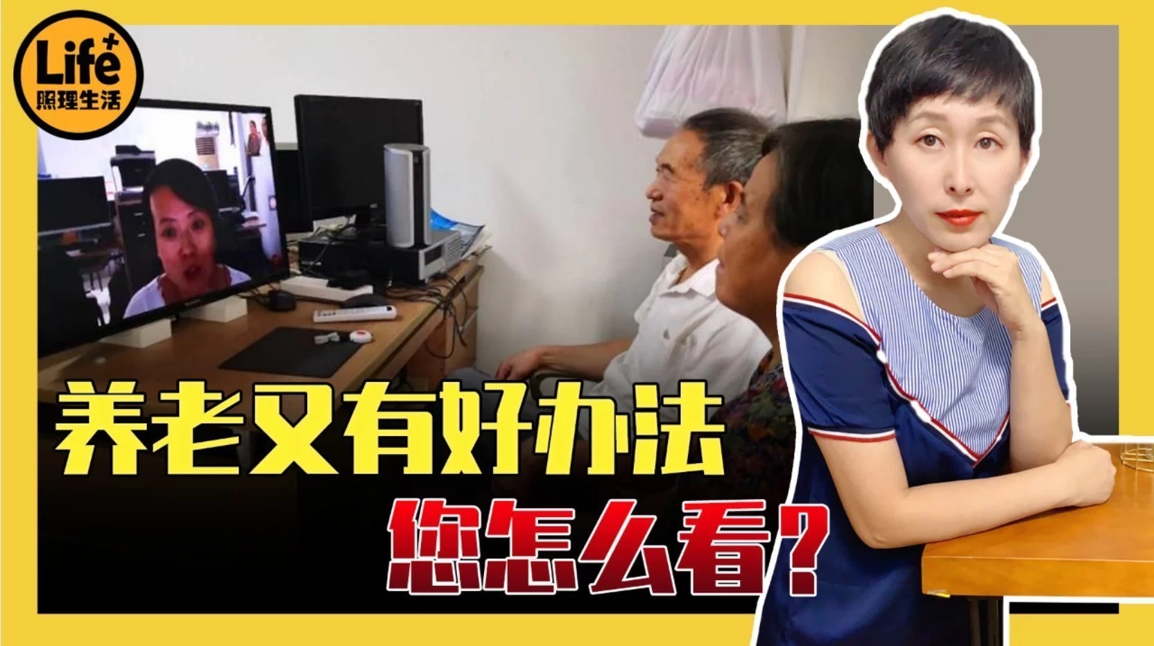 养老新办法来了老人满意，儿女放心，省钱省力值得推广