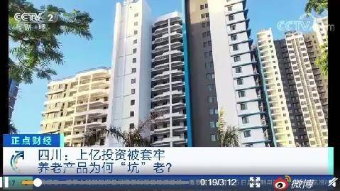成都一养老项目爆雷套住7亿资金 老人血汗钱打水漂