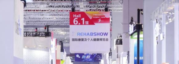 国际康复养老展圆满收官，一起洞察行业六大趋势 ！10月深圳见！