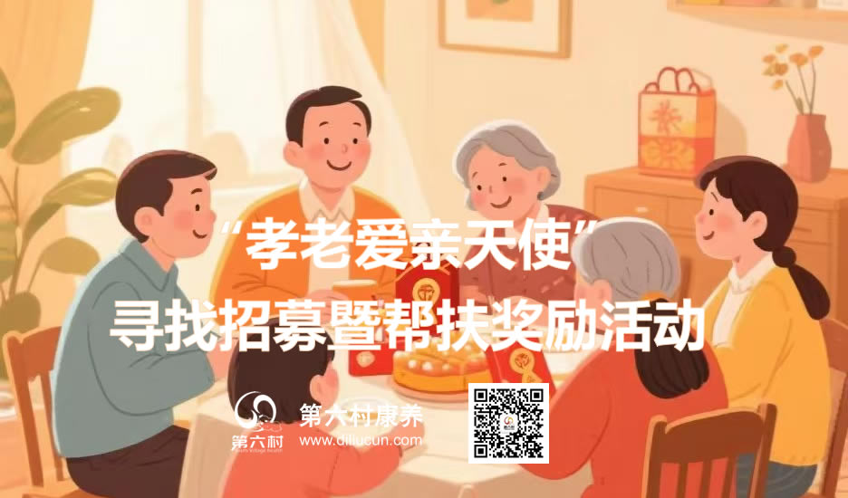 第六村康养“孝老爱亲天使”寻找招募暨帮扶奖励活动